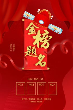 金榜题名