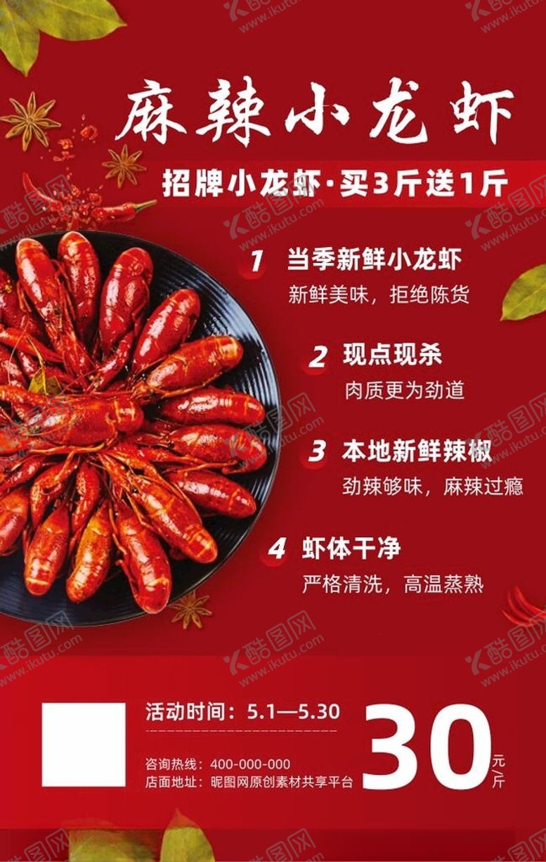 编号：51847403271138034322【酷图网】源文件下载-红色餐饮美食小龙虾活动促销海报