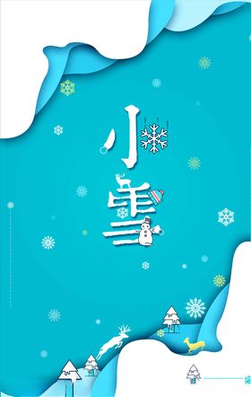 小雪艺术字