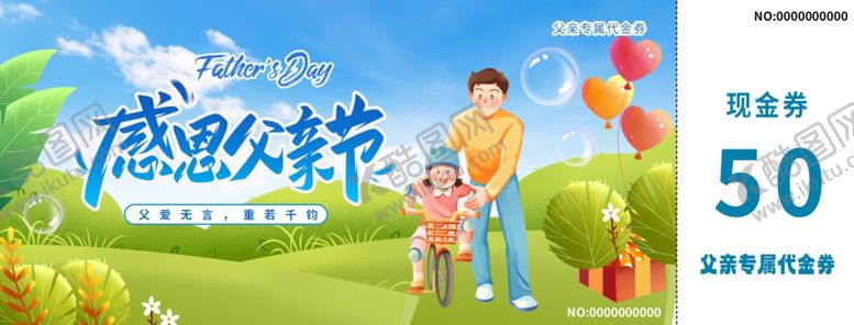 编号：16995310020607538585【酷图网】源文件下载-父亲节代金券