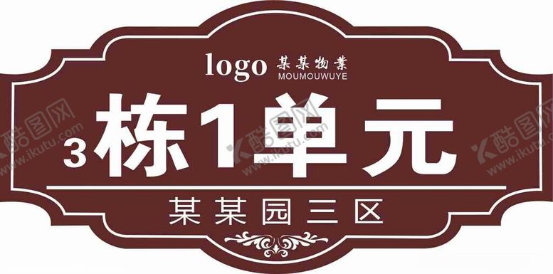编号：40196412111103387326【酷图网】源文件下载-单元楼牌