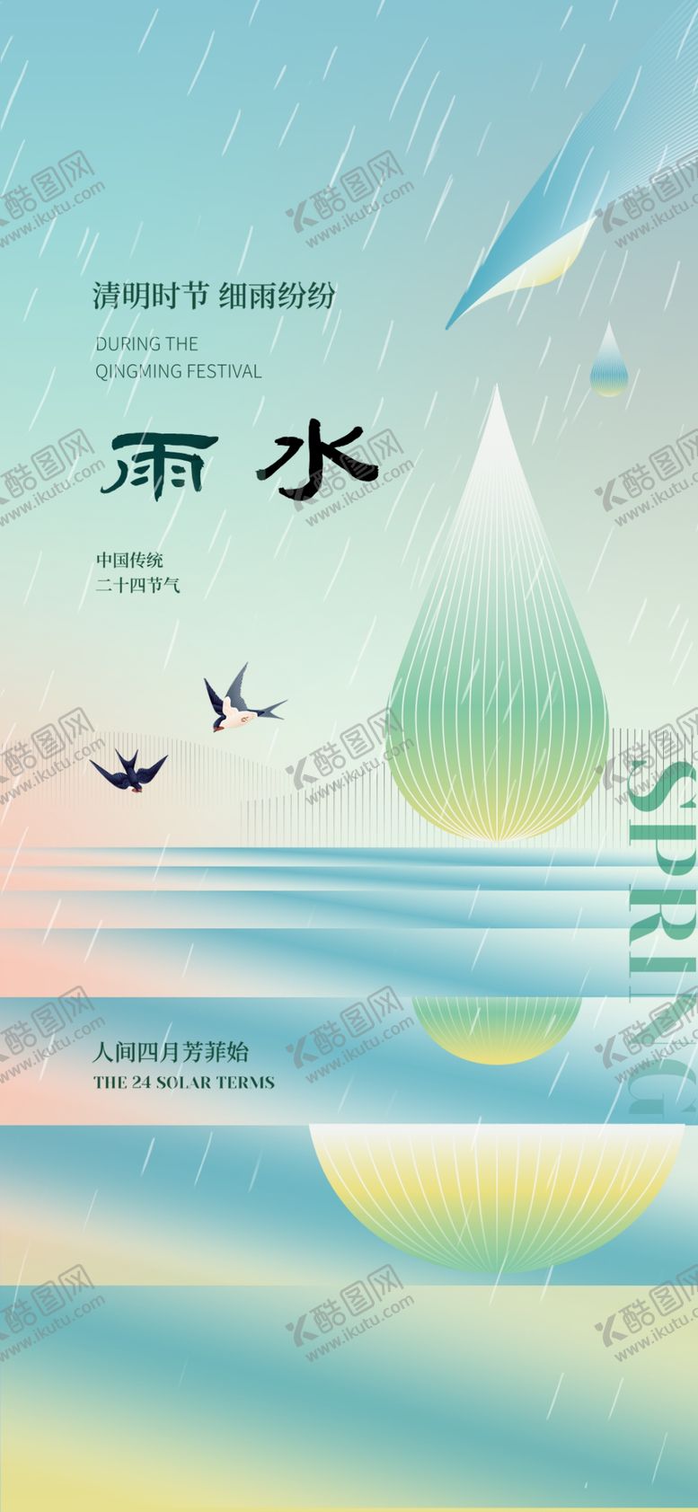 编号：69480911262100296369【酷图网】源文件下载-雨水海报