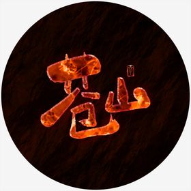 苍山艺术字