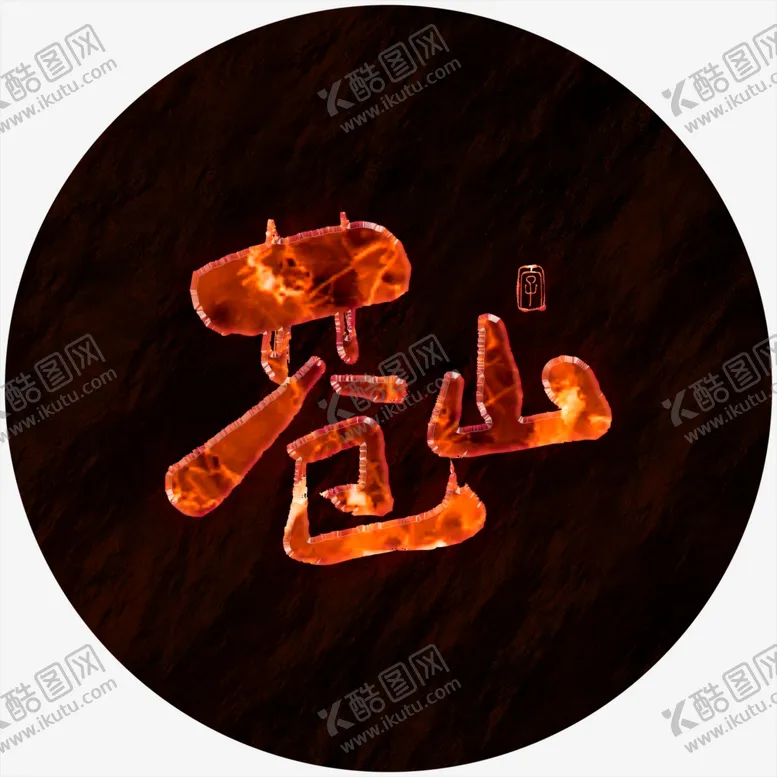 编号：56137805100447502066【酷图网】源文件下载-苍山艺术字