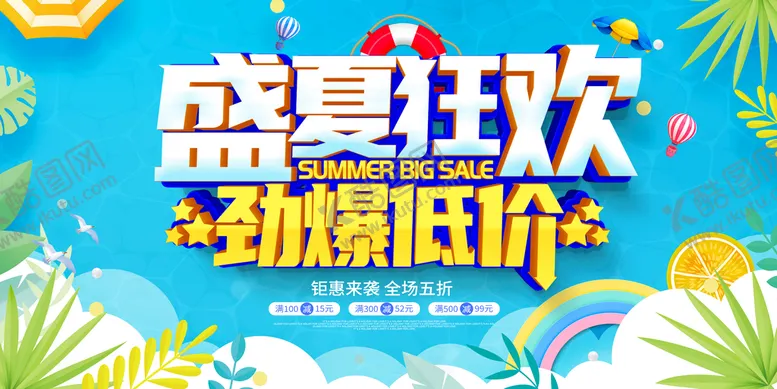 编号：41785009181110059067【酷图网】源文件下载-盛夏狂欢