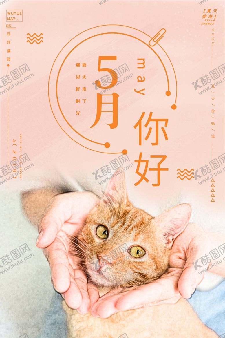 编号：53962609152239137882【酷图网】源文件下载-5月你好