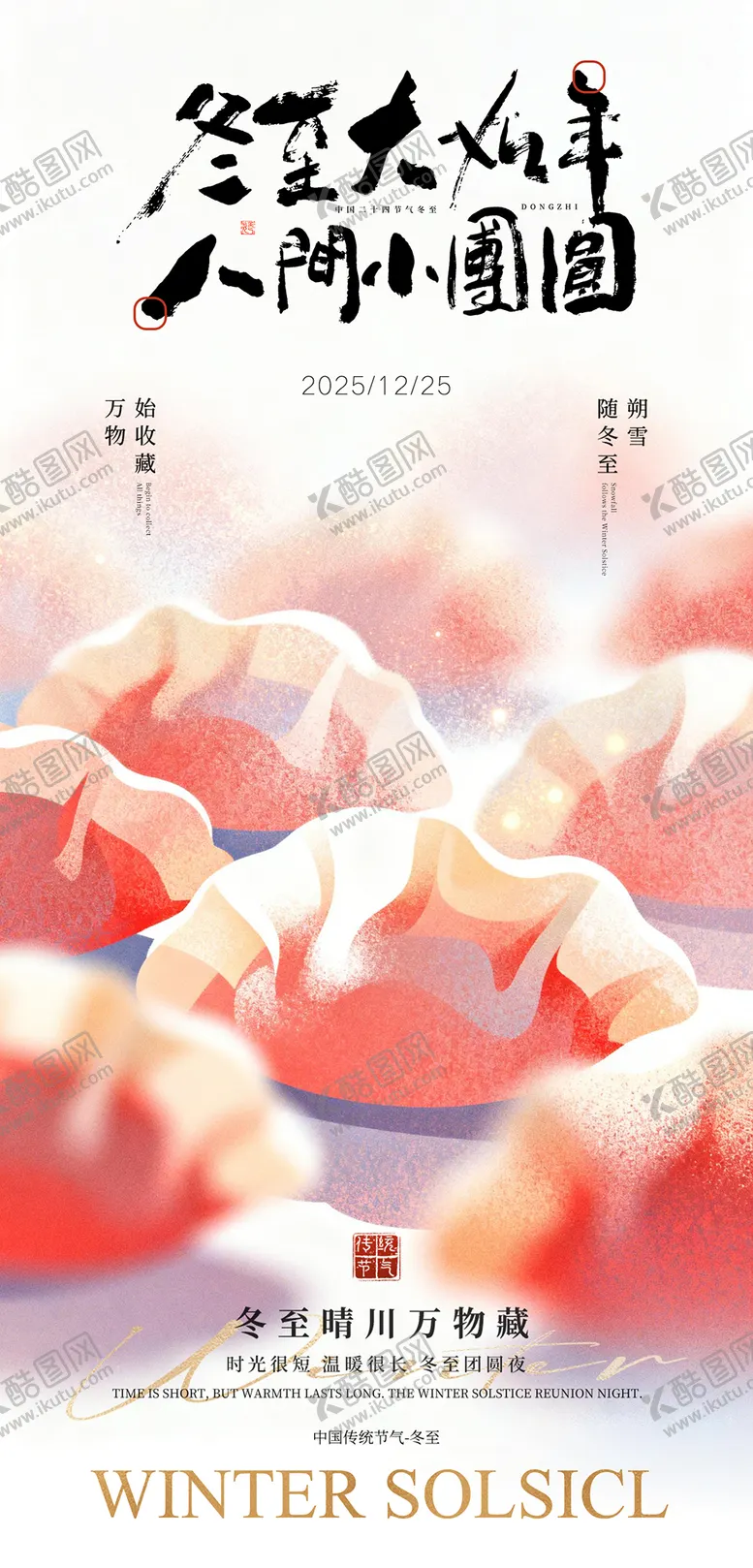 编号：41776012190205523935【酷图网】源文件下载-冬至长图海报预热倒计时国风