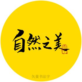 茶道自然书法字