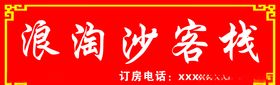 浪淘沙客栈