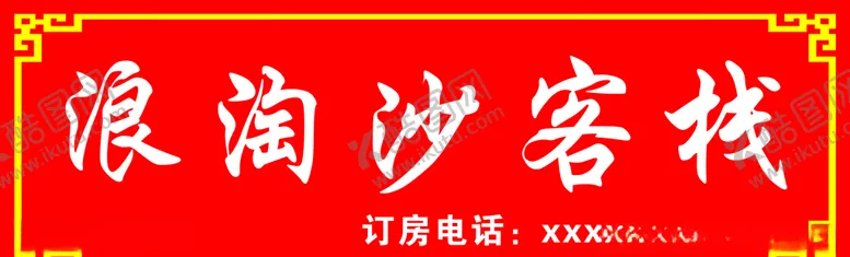 编号：16229205100102571406【酷图网】源文件下载-浪淘沙客栈