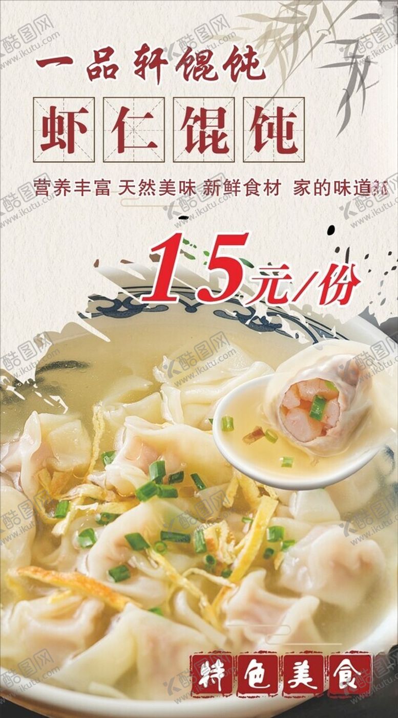 编号：88058401262300283213【酷图网】源文件下载-虾仁馄饨