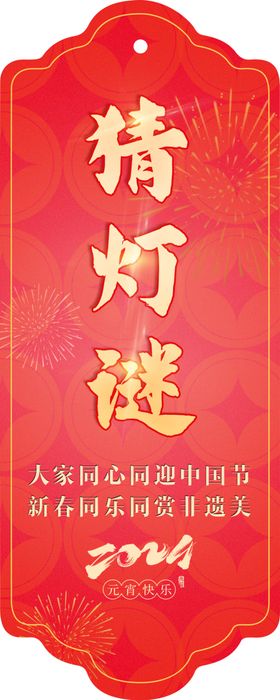 新年灯谜条书签