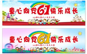 童心向党快乐成长
