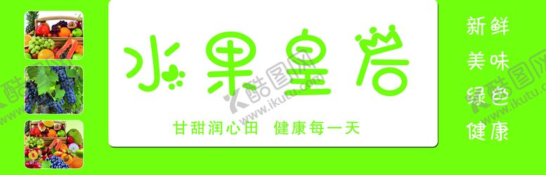编号：75029309210545514329【酷图网】源文件下载-水果皇后