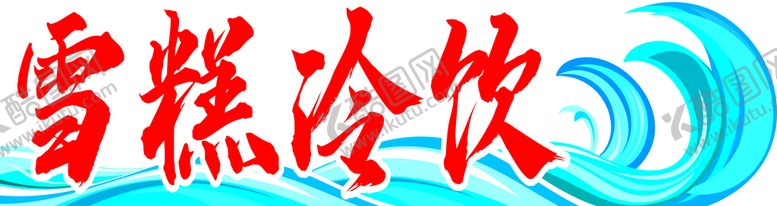 编号：17464201271743098006【酷图网】源文件下载-雪糕冷饮