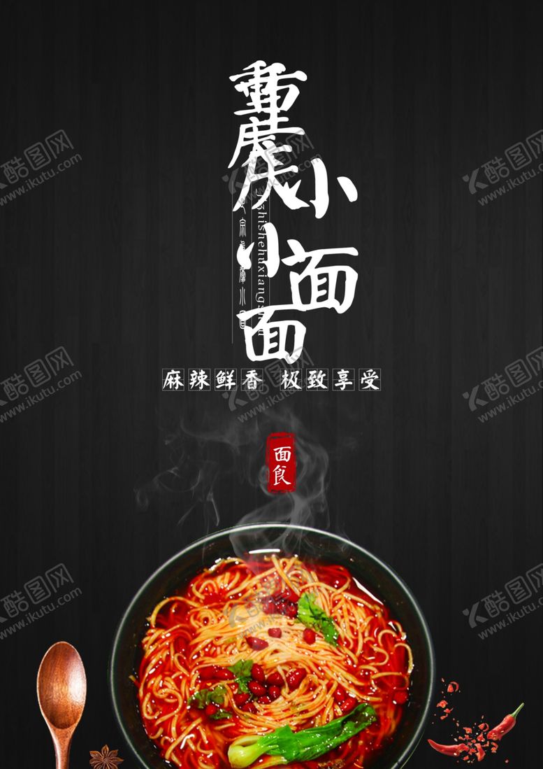 编号：15884510031542001637【酷图网】源文件下载-重庆小面