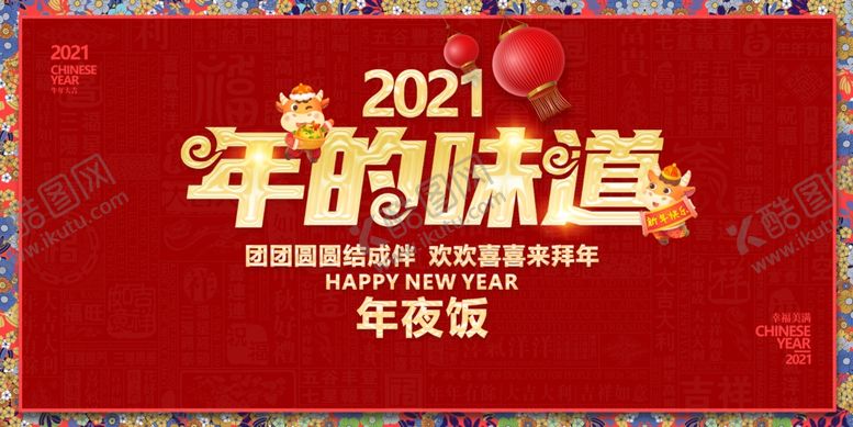 编号：67653005011724461330【酷图网】源文件下载-年夜饭