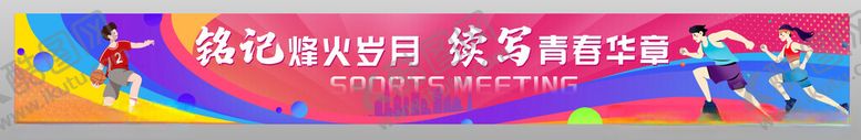 编号：70237311021656351863【酷图网】源文件下载-运动横幅