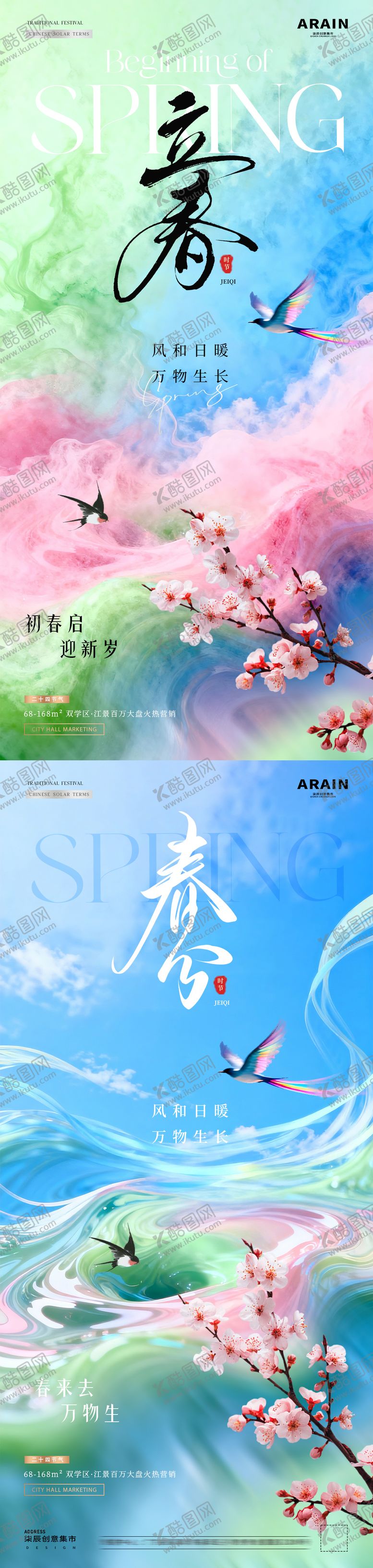 编号：92313702190209472519【酷图网】源文件下载-地产立春春分春天雨雾花卉海报