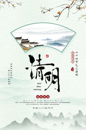 清明踏青追忆先人 清明节展板
