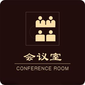 会议室