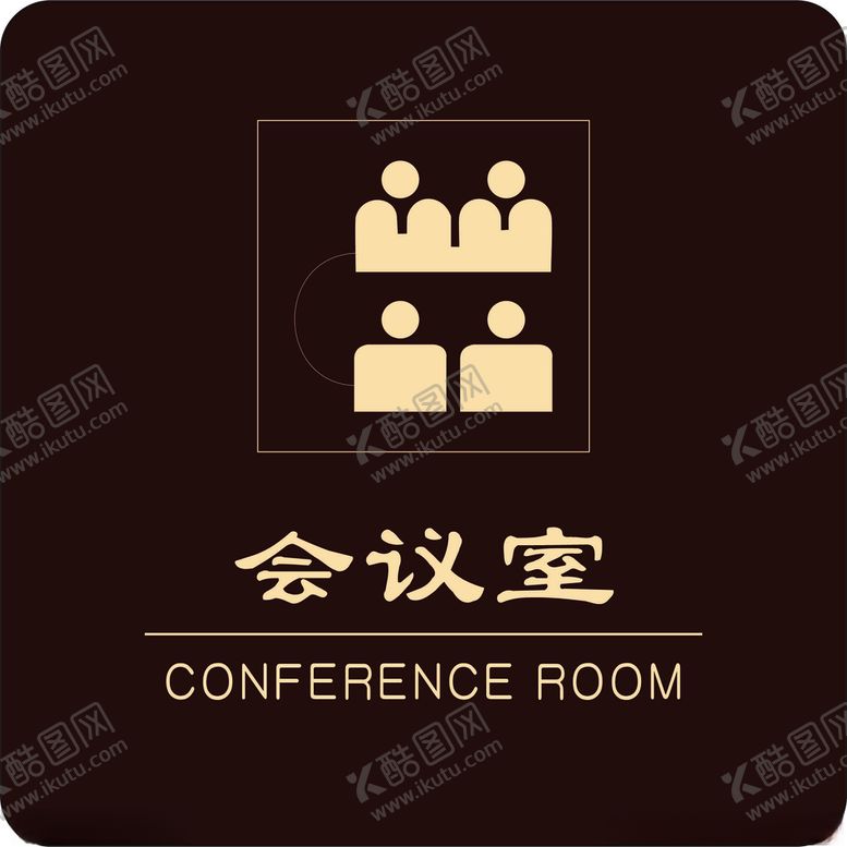 编号：64875405080315036962【酷图网】源文件下载-会议室