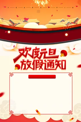 元旦海报2022创意展板节促销