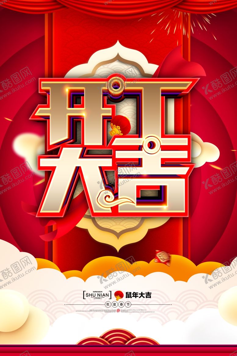 编号：86318310120823079661【酷图网】源文件下载-开门红创意海报