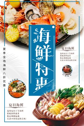 海鲜海报