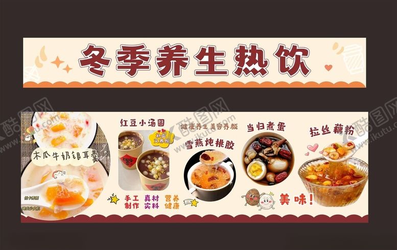 编号：97976603011835403373【酷图网】源文件下载-冬季养生热饮