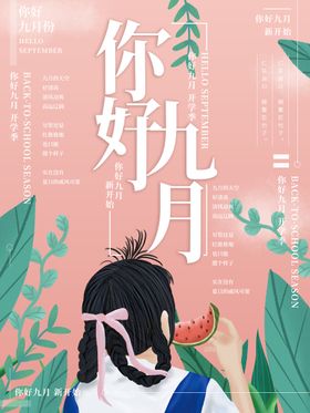 九月你好创意枫叶海报