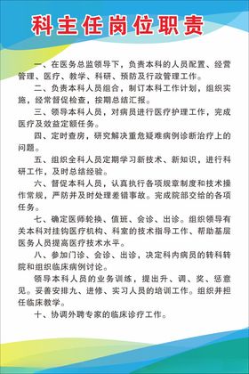 医院科主任岗位职责