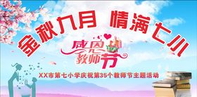 金秋九月情满七小感恩教师节