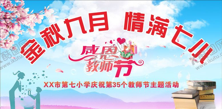 编号：48913210271038265490【酷图网】源文件下载-金秋九月情满七小感恩教师节