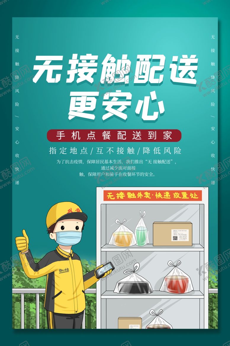 编号：69930709101502082189【酷图网】源文件下载-无接触外卖
