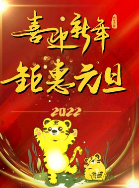 元旦海报联欢晚会2022虎年单页欢度