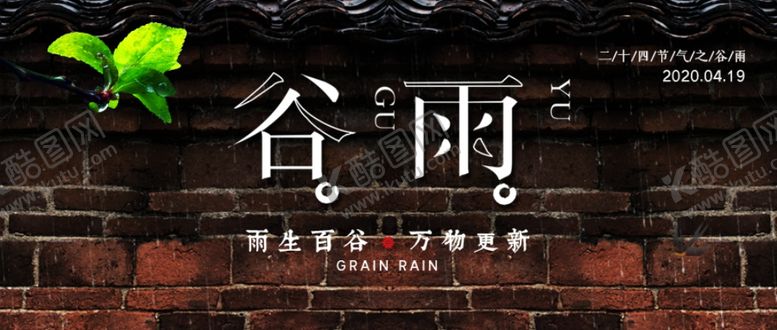 编号：31584810241713161916【酷图网】源文件下载-谷雨