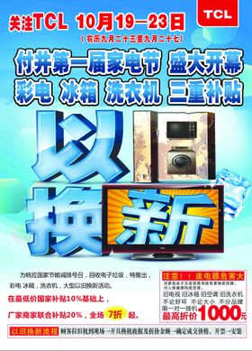 家电以旧换新海报设计矢量图