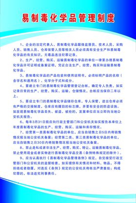 易制毒化学品管理制度