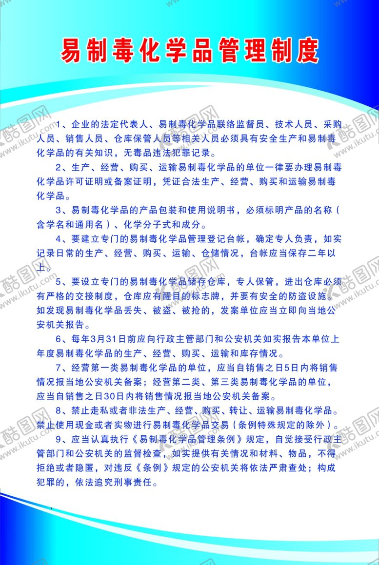 编号：56678610041528246227【酷图网】源文件下载-易制毒化学品管理制度