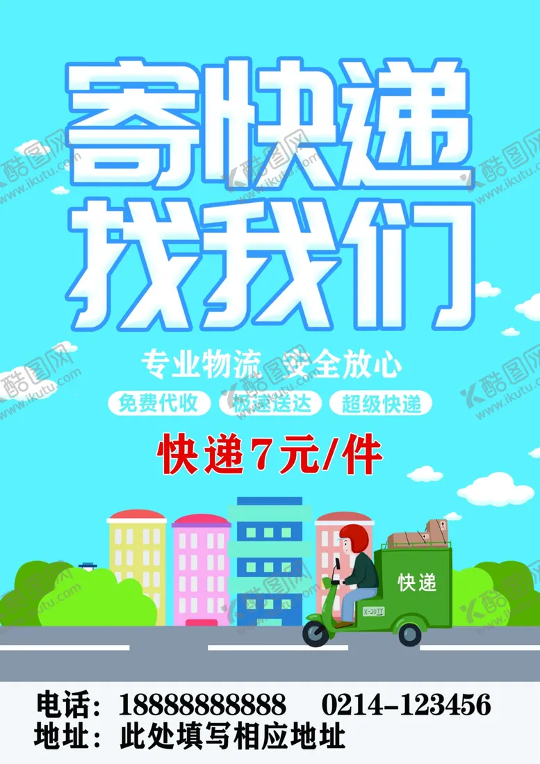 编号：41949605051432399882【酷图网】源文件下载-寄快递找我们