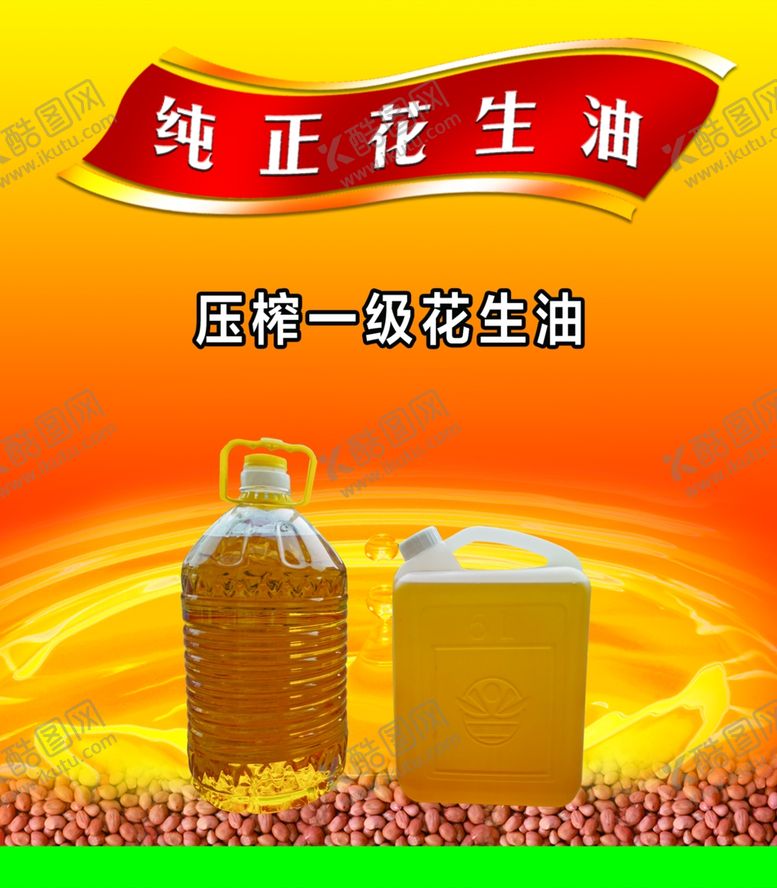 编号：46783810300729377306【酷图网】源文件下载-花生油