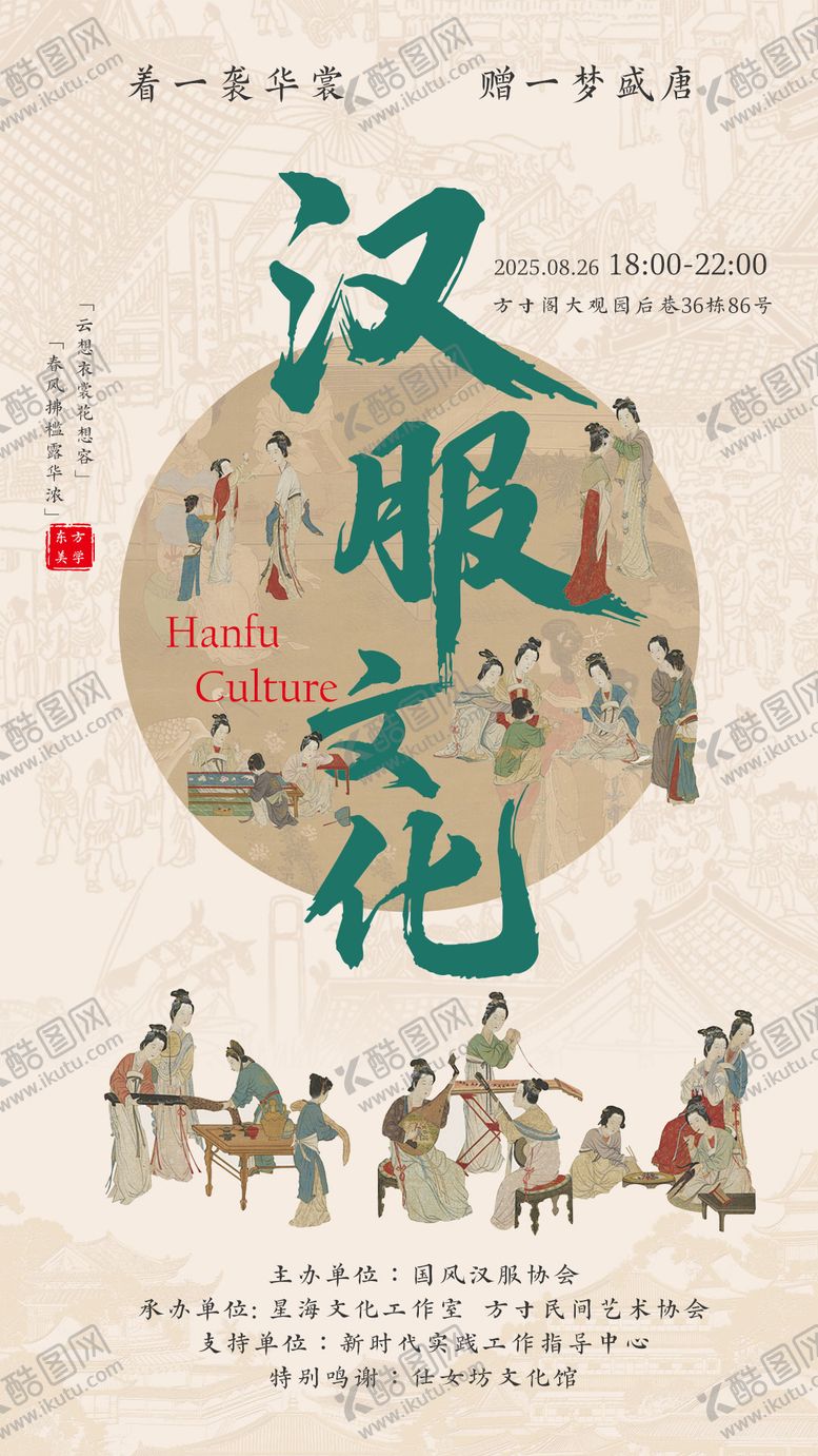 编号：48719610170213156206【酷图网】源文件下载-汉服文化活动海报