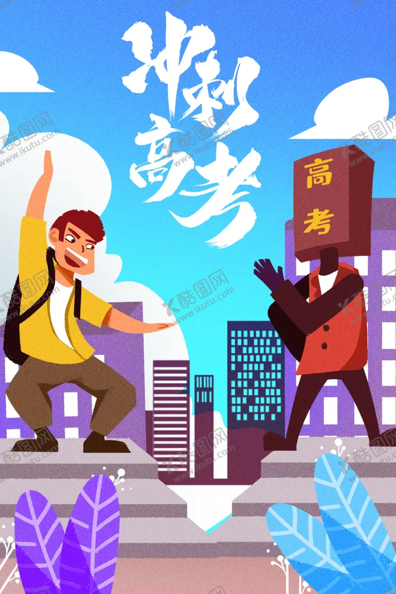 编号：21440607081055436265【酷图网】源文件下载-高考