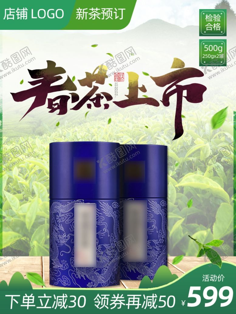 编号：16534907130659587186【酷图网】源文件下载-春茶