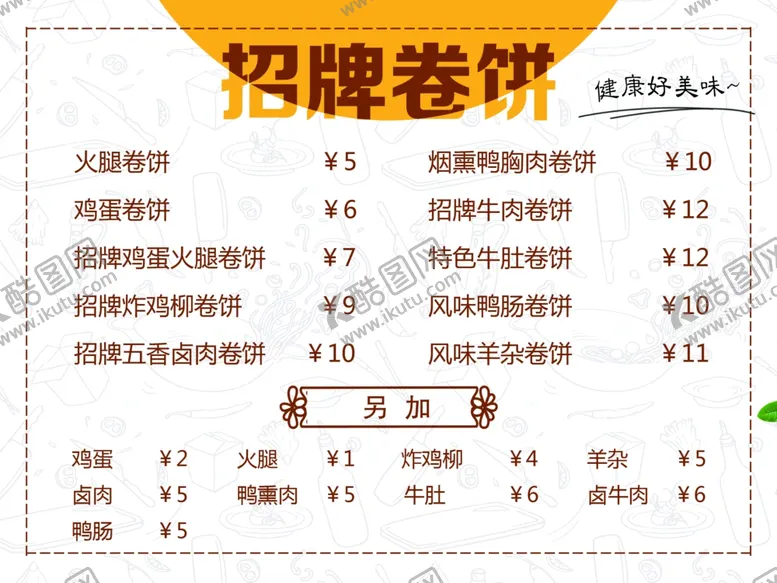 编号：79066201260520441628【酷图网】源文件下载-特色卷饼