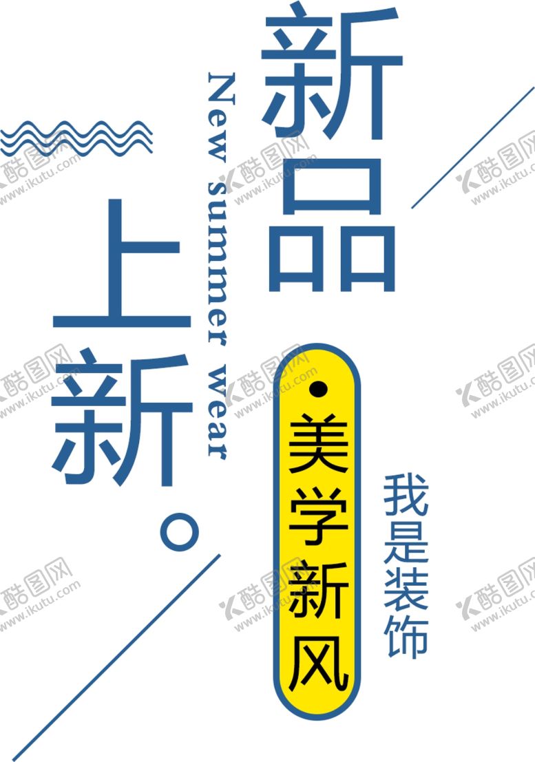 编号：92366110310105149576【酷图网】源文件下载-新品上新电商图片