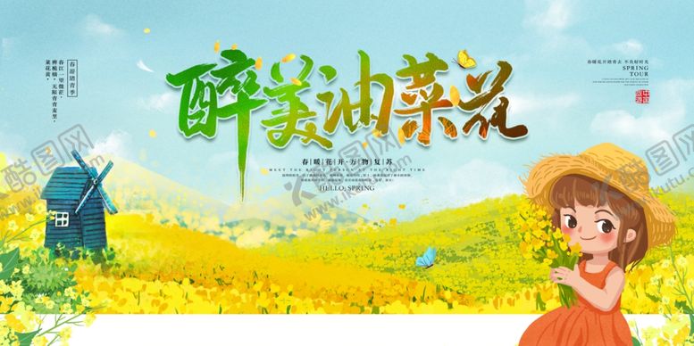 编号：30778703251638471029【酷图网】源文件下载-醉美油菜花旅游宣传活动海报素材