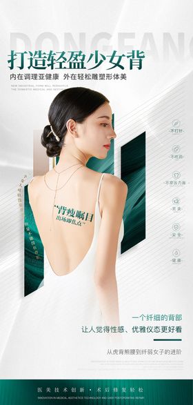 少女背身体塑形抗衰海报健康