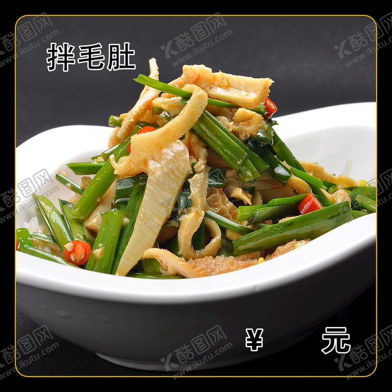 编号：33809311020225582068【酷图网】源文件下载-拌毛肚